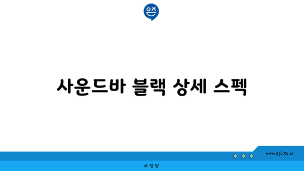 사운드바 블랙 상세 스펙