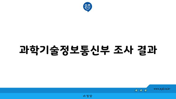 과학기술정보통신부 조사 결과