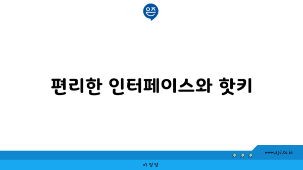 편리한 인터페이스와 핫키