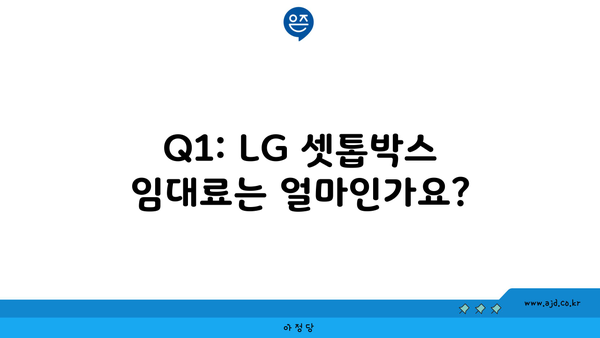 Q1: LG 셋톱박스 임대료는 얼마인가요?