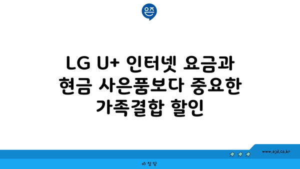 LG U+ 인터넷 요금과 현금 사은품보다 중요한 가족결합 할인