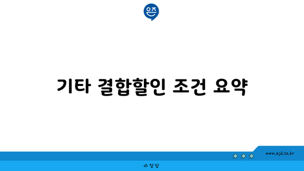 기타 결합할인 조건 요약