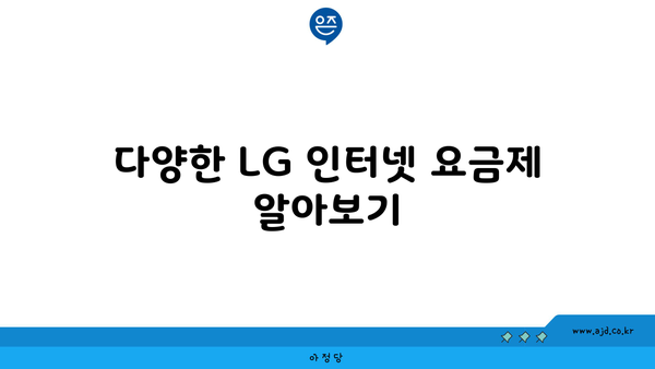 다양한 LG 인터넷 요금제 알아보기