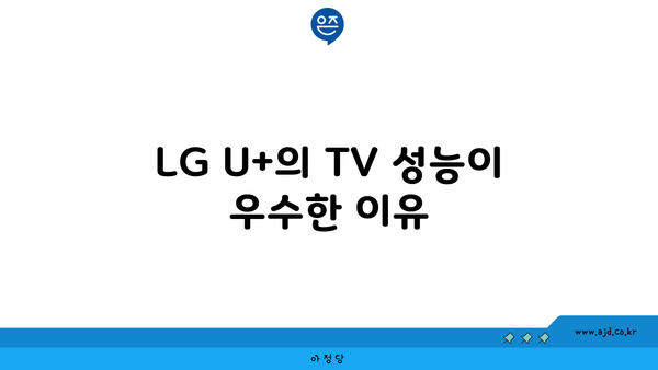 LG U+의 TV 성능이 우수한 이유