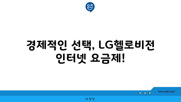 경제적인 선택, LG헬로비전 인터넷 요금제!