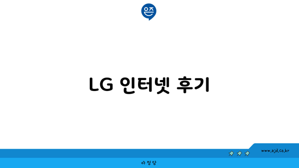 LG 인터넷 후기