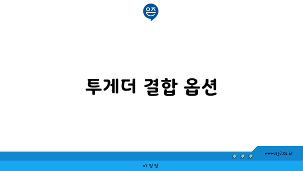 투게더 결합 옵션