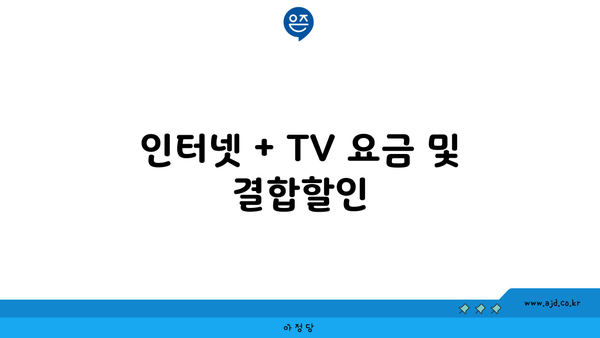 인터넷 + TV 요금 및 결합할인