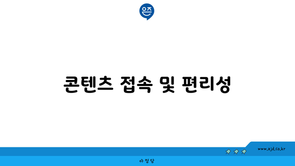 콘텐츠 접속 및 편리성