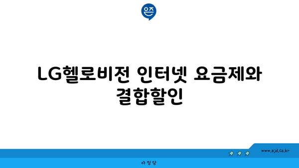 LG헬로비전 인터넷 요금제와 결합할인