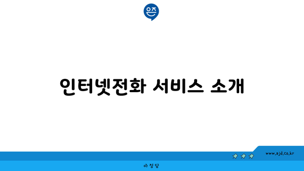 인터넷전화 서비스 소개