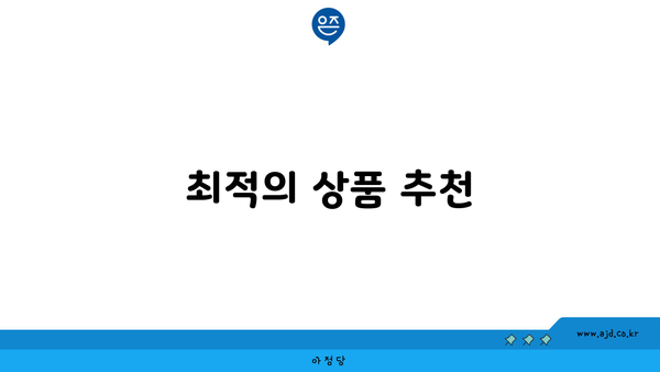 최적의 상품 추천