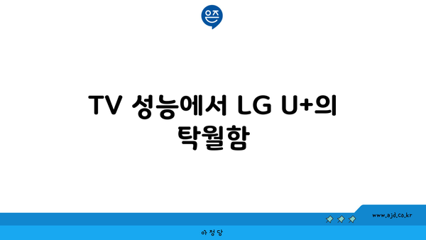 TV 성능에서 LG U+의 탁월함