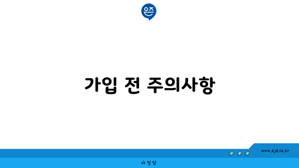 가입 전 주의사항