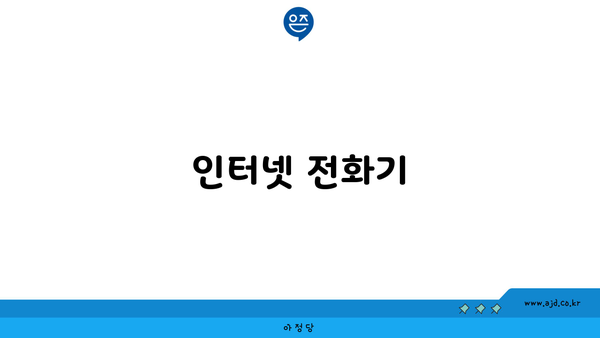 인터넷 전화기