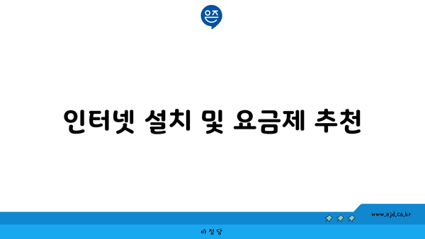 인터넷 설치 및 요금제 추천