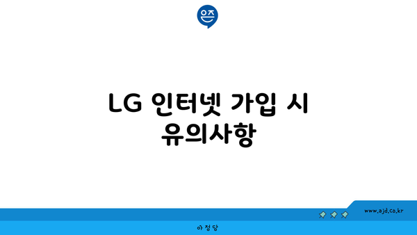 LG 인터넷 가입 시 유의사항