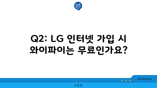 Q2: LG 인터넷 가입 시 와이파이는 무료인가요?