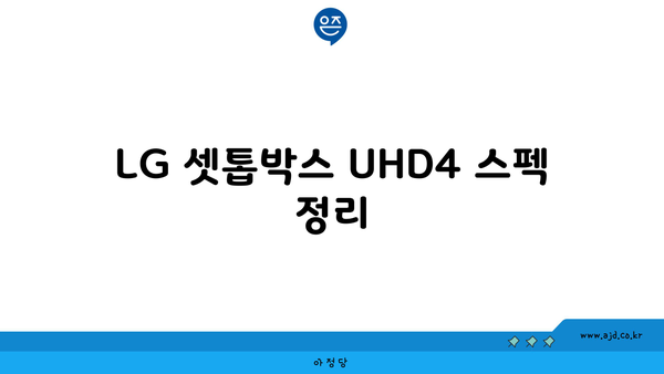 LG 셋톱박스 UHD4 스펙 정리