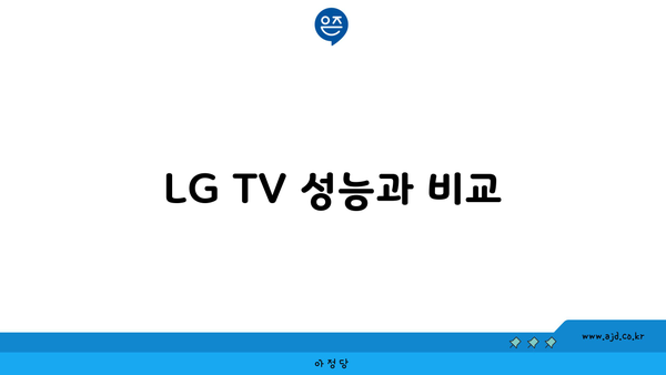 LG TV 성능과 비교