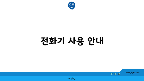 전화기 사용 안내