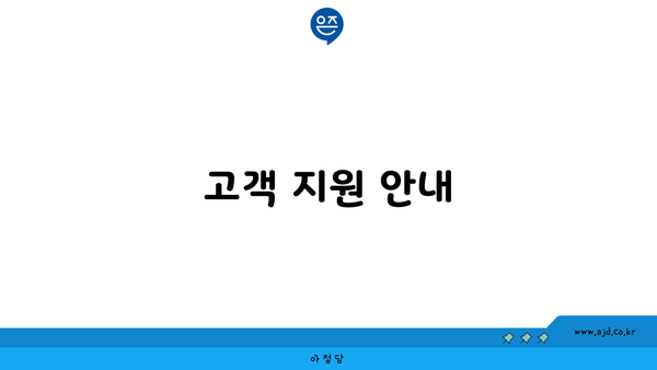 고객 지원 안내