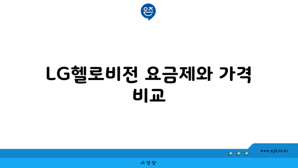 LG헬로비전 요금제와 가격 비교