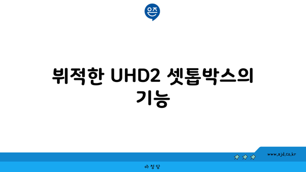 뷔적한 UHD2 셋톱박스의 기능