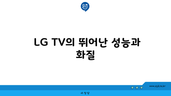  LG TV의 뛰어난 성능과 화질