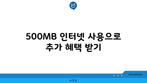 500MB 인터넷 사용으로 추가 혜택 받기