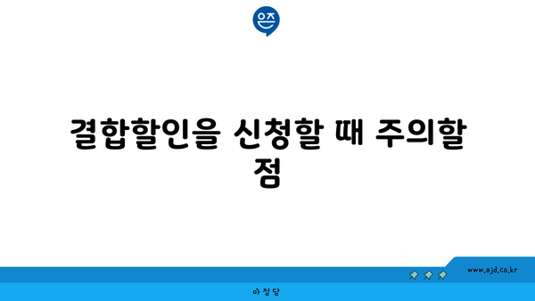 결합할인을 신청할 때 주의할 점