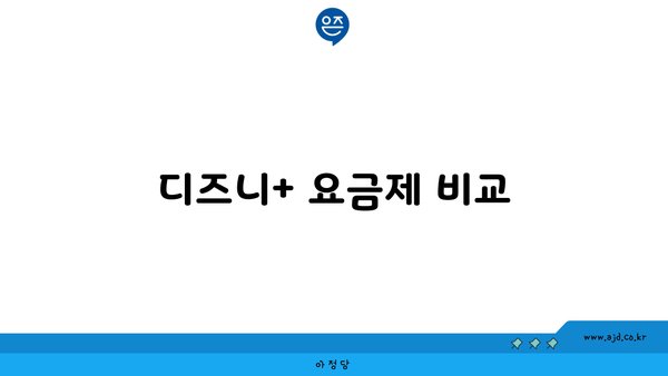 디즈니+ 요금제 비교