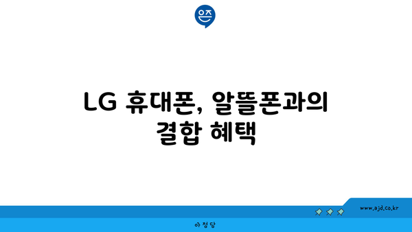 LG 휴대폰, 알뜰폰과의 결합 혜택