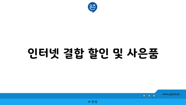 인터넷 결합 할인 및 사은품