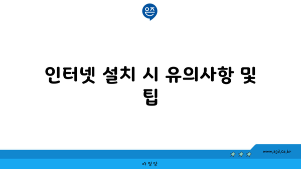 인터넷 설치 시 유의사항 및 팁