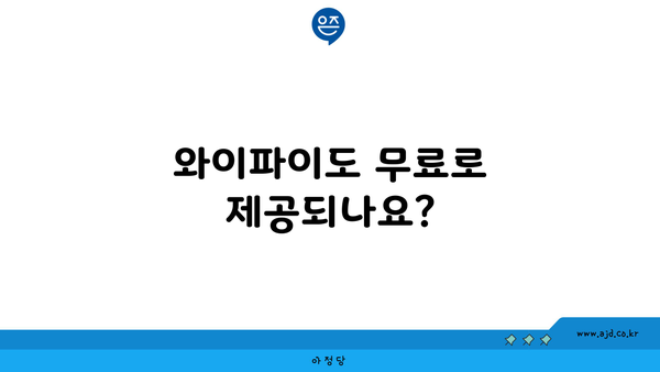 와이파이도 무료로 제공되나요?