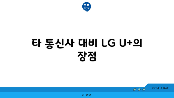 타 통신사 대비 LG U+의 장점