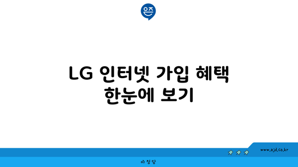 LG U+ 인터넷 가입 혜택 한눈에 보기