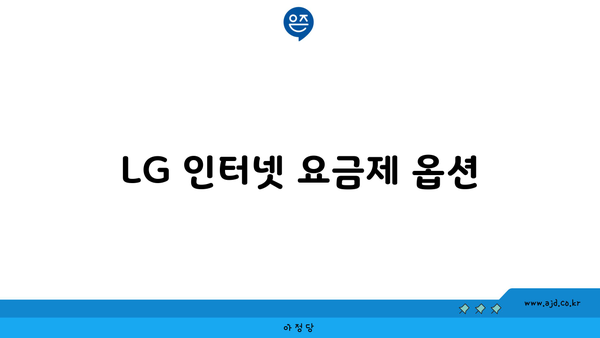 LG 인터넷 요금제 옵션