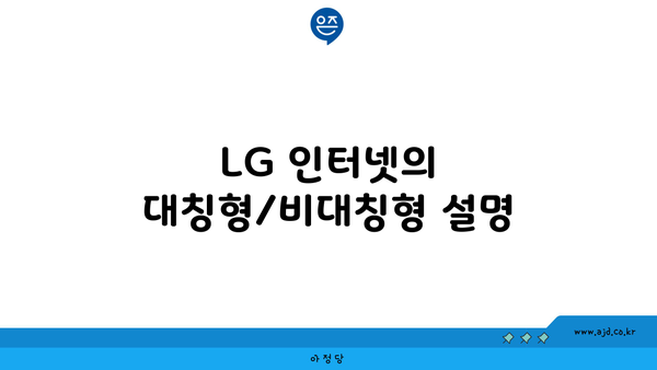 LG 인터넷의 대칭형/비대칭형 설명