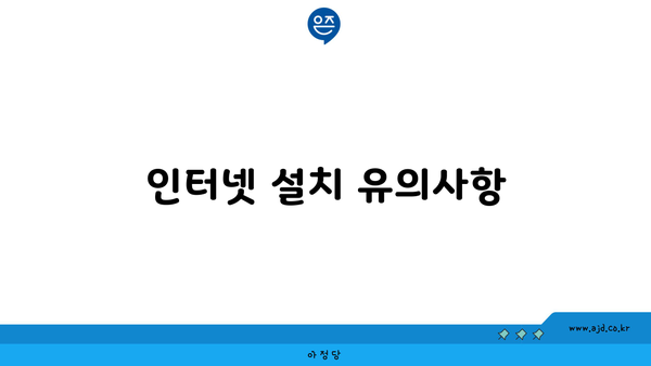 인터넷 설치 유의사항