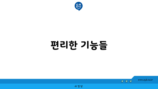 편리한 기능들