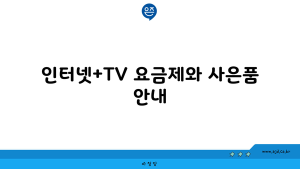 인터넷+TV 요금제와 사은품 안내