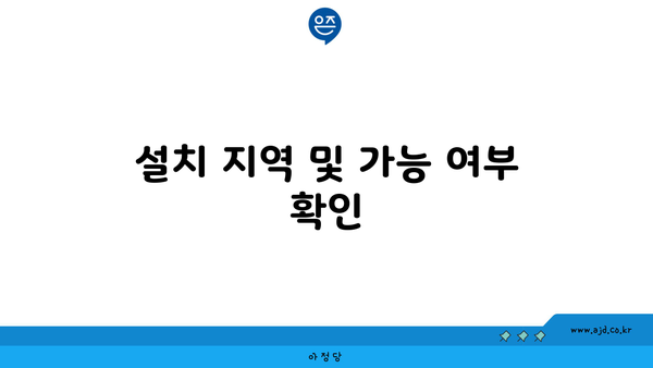 설치 지역 및 가능 여부 확인