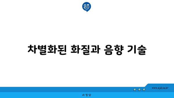 차별화된 화질과 음향 기술