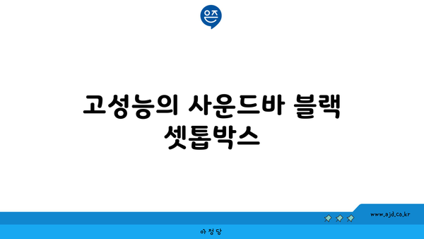 고성능의 사운드바 블랙 셋톱박스