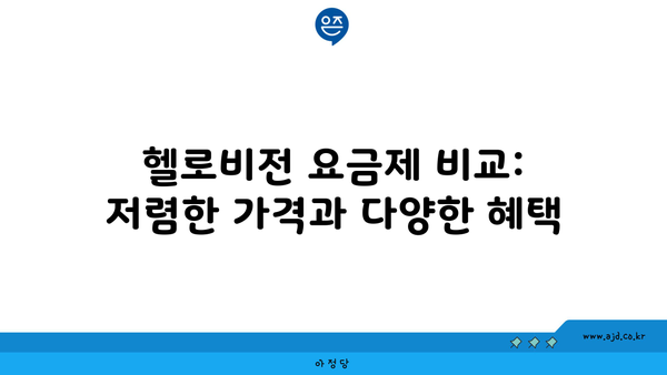 헬로비전 요금제 비교: 저렴한 가격과 다양한 혜택