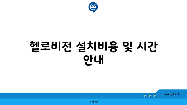 헬로비전 설치비용 및 시간 안내