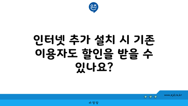 인터넷 추가 설치 시 기존 이용자도 할인을 받을 수 있나요?