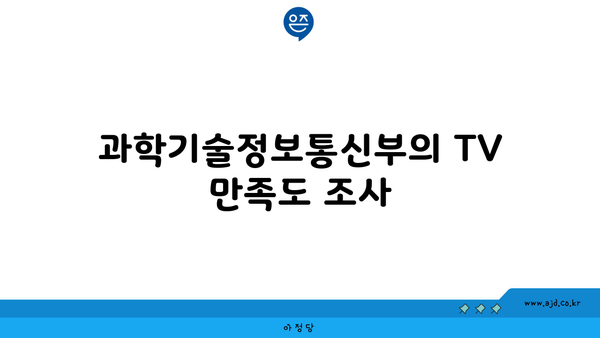 과학기술정보통신부의 TV 만족도 조사